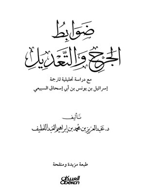 cover image of ضوابط الجرح والتعديل